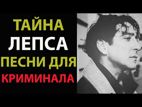 Видео: ЦЕНА СЛАВЫ ЛЕПСА: ЧТО СКРЫВАЛ ПЕВЕЦ 30 ЛЕТ И ПОЧЕМУ МОЛЧИТ ДО СИХ ПОР