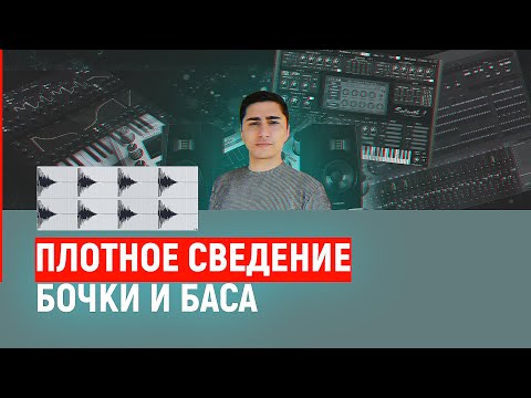 Видео: Как свести Бочку и Бас? | Коммерческое звучание