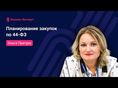 Видео: Планирование закупок по 44-ФЗ