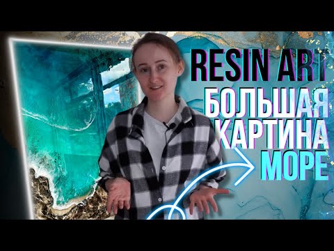 Видео: Инструкция: Resin Art Большая картина Море текстурные скалы, сухой песок, имитация водорослей