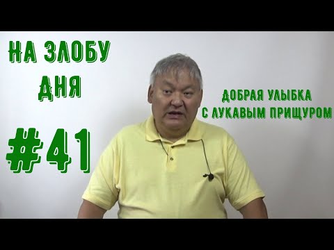 Видео: На Злобу Дня #41 Добрая улыбка с лукавым прищуром