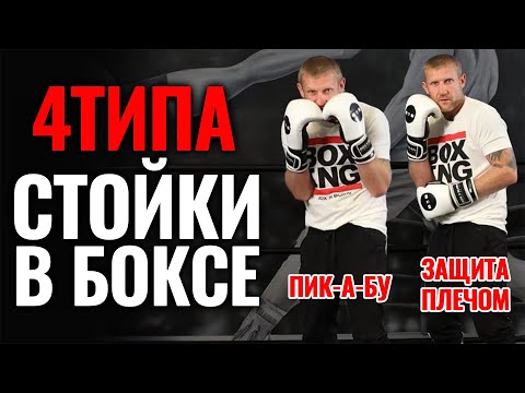 Видео: 4 Стойки в боксе!!