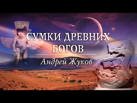 Видео: Сумки древних богов