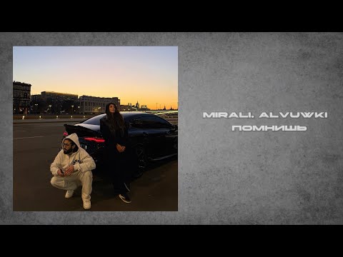 Видео: MIRALI, ALVUWKI - ПОМНИШЬ