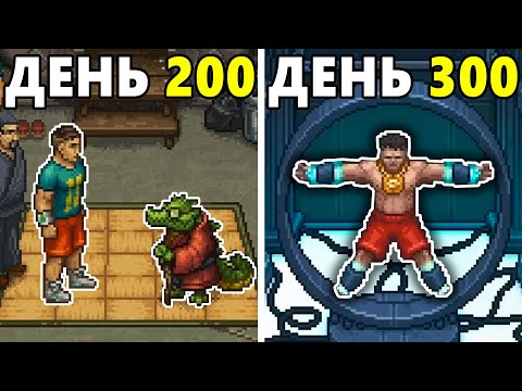 Видео: 300 Дней Безумия в Punch Club 2: Fast Forward