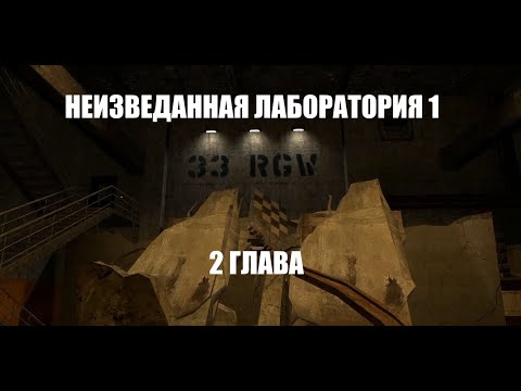 Видео: Неизведанная Лаборатория - 1(Глава 2)|Gmod|