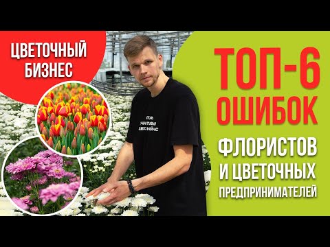 Видео: Цветочный бизнес. Топ-6 ошибок флористов и цветочных предпринимателей.