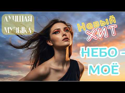 Видео: Небо - моё (Official Music Video)