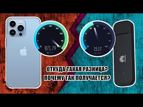 Видео: ВОТ ПОЧЕМУ СМАРТФОНЫ БЫСТРЕЕ 4G-МОДЕМОВ / IPHONE 5S VS HUAWEI E3372H / IPHONE 13 VS МЕГАФОН М150-4
