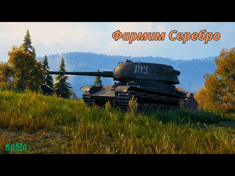 Видео: World of Tanks💣 [Стрим🔴]Фармим серебро на об.277⭐