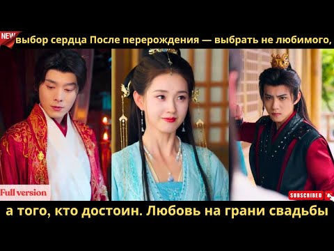 Видео: выбор сердца После перерождения — выбрать не любимого, а того, кто достоин  Любовь на грани свадьбы