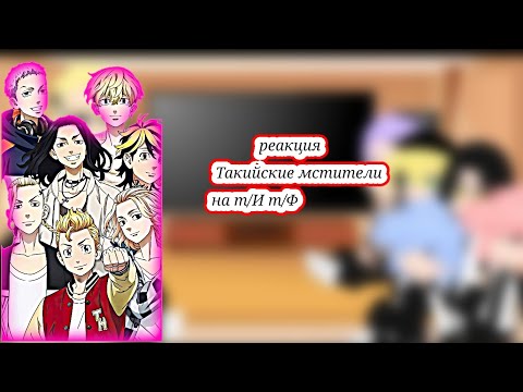 Видео: реакция Токийские мстители на т/И т/Ф(ж)(1ч)