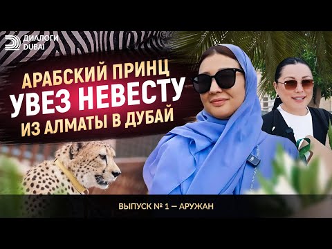 Видео: Арабский принц увез невесту из Алматы в Дубай | Диалоги Дубай