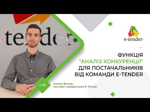 Видео: Функція "Аналіз конкуренції" для постачальників від команди E-Tender