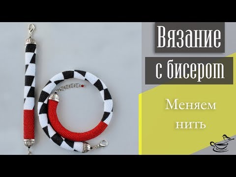 Видео: ВЯЗАНИЕ C БИСЕРОМ: Меняем Нить | BEAD CROCHET TUTORIAL: Adding new thread
