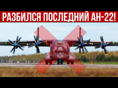 Видео: Минус транспортник! Разбился последний военный Ан-22 РФ