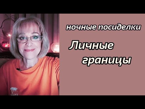 Видео: Личные границы.