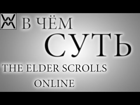 Видео: В чём суть - The Elder Scrolls Online ?