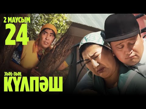 Видео: Зың-зың Күлпәш | Зын Зын Кулпаш | 24 СЕРИЯ, 2 МАУСЫМ