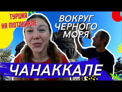 Видео: МЫ В ТУРЦИИ И ЗДЕСЬ НАШИ! ЧАНАККАЛЕ И ТРОЯНСКИЙ КОНЬ.ГДЕ ОТДОХНУТЬ В ТУРЦИИ.ПУТЕШЕСТВИЕ НА МОТОЦИКЛЕ