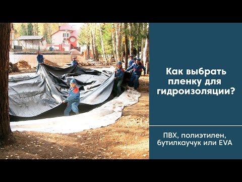 Видео: Как выбрать пленку для гидроизоляции? | ПВХ, полиэтилен, бутилкаучук или EVA пленка для пруда