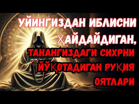 Видео: ДУО РУҚИЯ — СЕҲРГА ҚАРШИ ЭНГ ҚАТЪИЙ ҚАЙТАРМА, УЙДАН ИБЛИСНИ ҲАЙДОВЧИ — ЭНГ КУЧЛИ ДУО