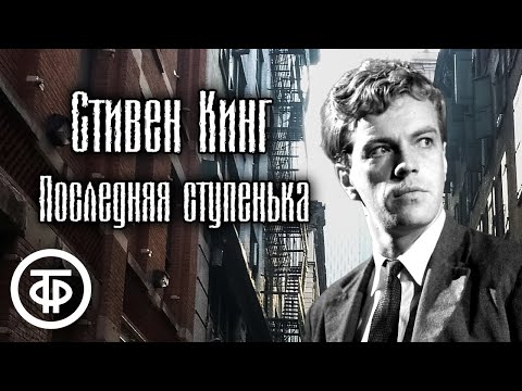 Видео: Стивен Кинг. Последняя ступенька. Нефантастический рассказ читает Вячеслав Шалевич (1988)