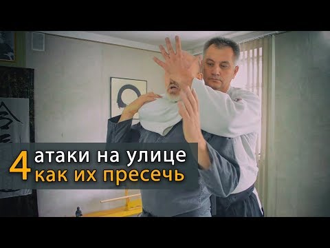 Видео: Защита от нападения: 4 популярные атаки на улице и как их пресечь