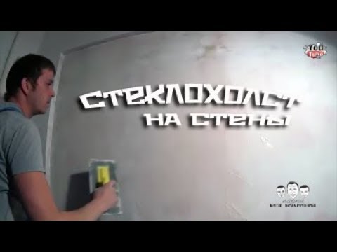 Видео: Как клеить стеклохолст на стены