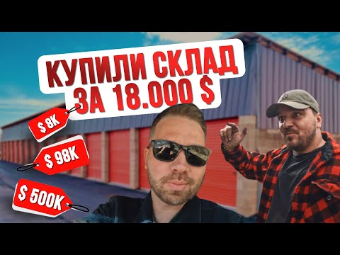 Видео: Как потерять $18.000 в США? Аукцион контейнеров