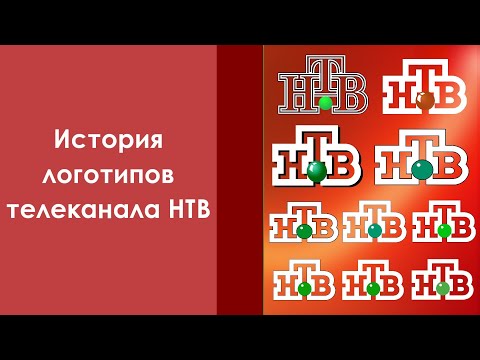 Видео: История логотипов телеканала НТВ