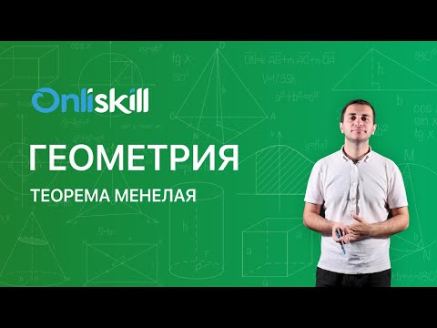 Видео: Геометрия 11 класс. Теорема Менелая