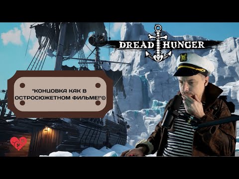 Видео: WELOVEGAMES и 8 стримеров играют в Dread Hunger - лучшие моменты [Часть 5], (стрим с 04.05.2021)