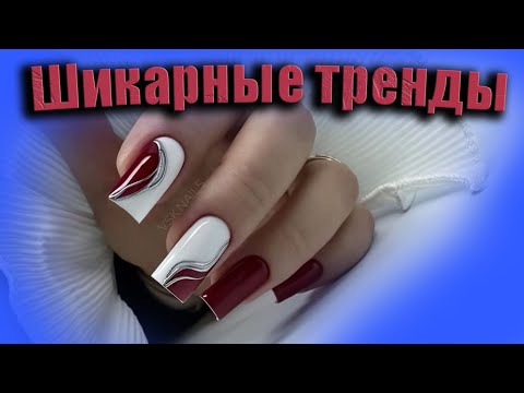 Видео: Топовые шикарные тренды маникюра /  Очень красивые новинки ногтей / Модные шикарные дизайны ногтей