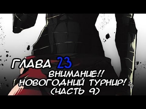 Видео: Манга "Намбака" глава 22 "внимание!! новогодний турнир (часть 9)"