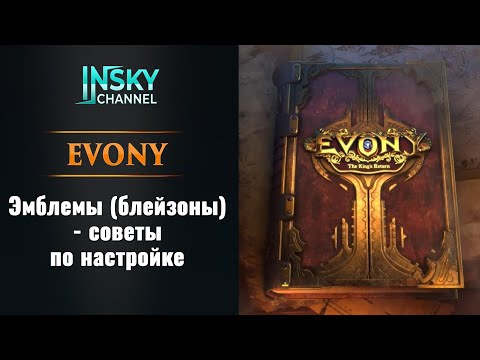 Видео: Evony-2024. Эмблемы (блейзоны). Cоветы по настройке