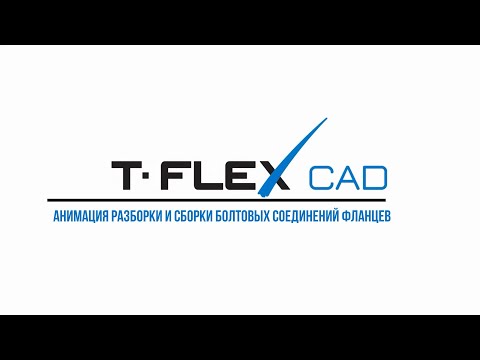 Видео: Урок 7. Анимация разборки и сборки болтовых соединений фланцев