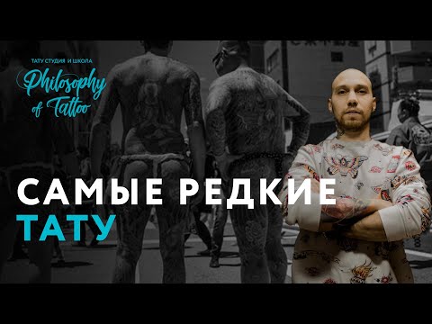 Видео: Самые редкие татуировки | НЕпопулярные тату