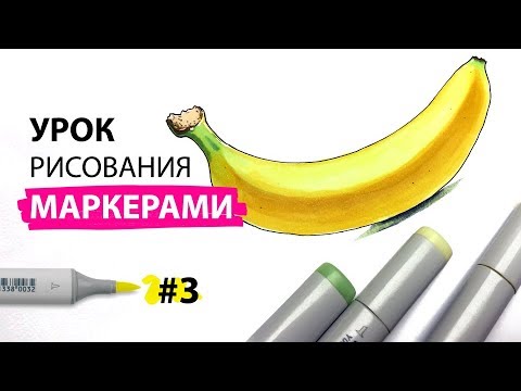 Видео: Как нарисовать банан? / Урок по рисованию маркерами для новичков #3