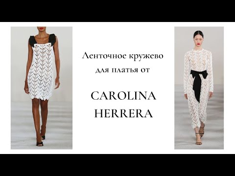 Видео: Ленточное КРУЖЕВО для платья от CAROLINA HERRERA крючком. How to Crochet for Beginners