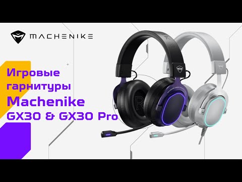 Видео: Обзор игровых гарнитур от Machenike GX30 Moonlight & GX30 Pro Midnight