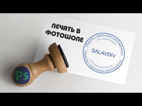 Видео: Создание Печати в Фотошопе | @salavdiv