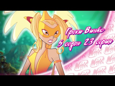 Видео: ВСЕ ГРЕХИ Winx: 5 сезон 23 серия