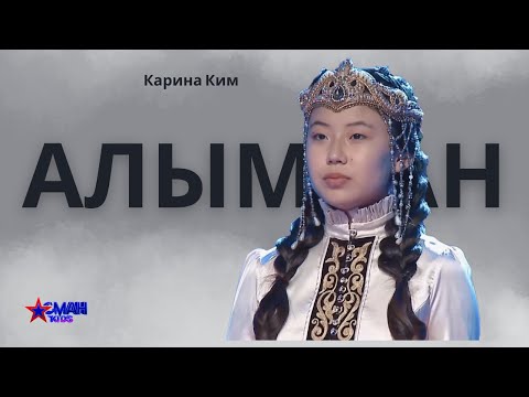 Видео: Карина Ким "Алымкан" - Жарым финал / Полуфинал - Асман Kids