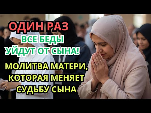 Видео: Каждая Мать должна послушать эту молитву! ▶️ Очень сильная молитва за СЫНА от БЕДЫ, daily ruqyah