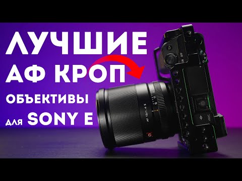 Видео: Лучшие АФ APS-C Объективы для Sony E