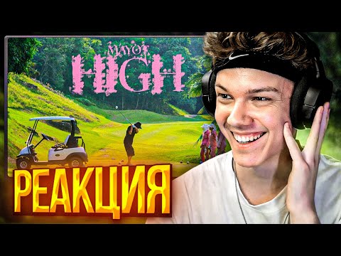 Видео: MAYOT - High | Реакция и разбор