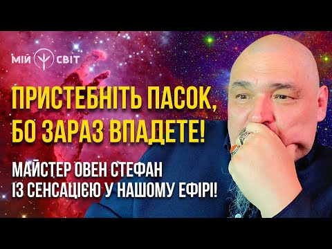 Видео: Пристебніть пасок, бо зараз впадете! Майстер Овен Стефан із сенсацією у нашому ефірі!