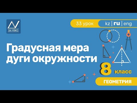 Видео: 8 класс, 33 урок, Градусная мера дуги окружности