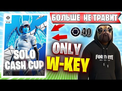 Видео: ВОЛОДЯ ПОКАЗАЛ W-KEY НА SOLO CASH CUP | KXRVINHO ПООБЕЩАЛ БОЛЬШЕ НЕ ТРАВИТЬ НА СОЛО КЕШ КАПЕ